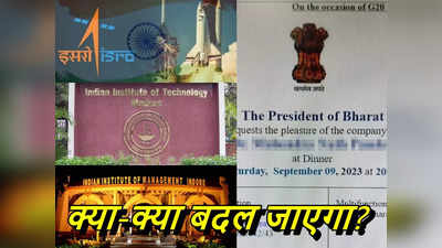ISRO बनेगा BSRO, IIT-IIM का बदलेगा नाम! INDIA हटा तो क्‍या-क्‍या बदल जाएगा?