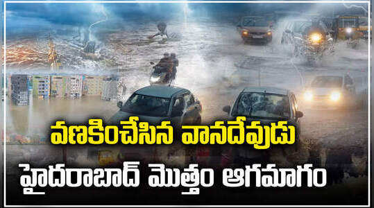 వణకించేసిన వానదేవుడు.. హైదరాబాద్ మొత్తం ఆగమాగం