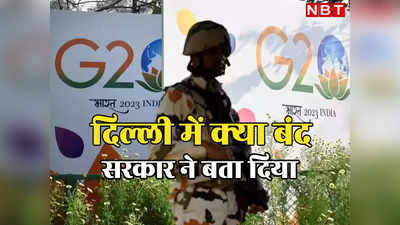 दिल्ली में G20 के दौरान क्या-क्या रहेगा बंद, सरकार के गजट नोटिफिकेशन में पूरी बात सामने आ गई