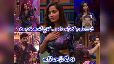 Bigg Boss 7 Telugu Episode 03: నామినేషన్స్‌తో 8 మంది.. సైకోలా మారిన శోభా.. గౌతమ్‌ ఓపికకి దండంరా సామీ