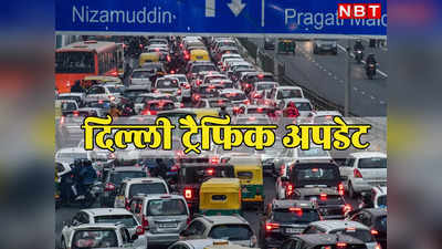 दिल्ली में आज इन रास्तों पर रह सकती है ट्रैफिक की दिक्कत, जाम से बचना है तो पढ़ लें यह खबर