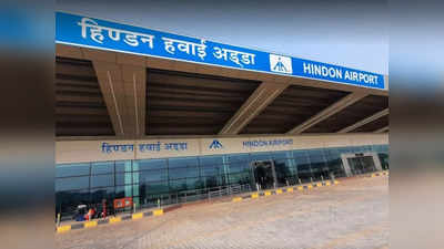 Hindon Airport: छह माह बाद हिंडन एयरपोर्ट से शुरू हो रही उड़ान, वीके सिंह करेंगे उद्घाटन