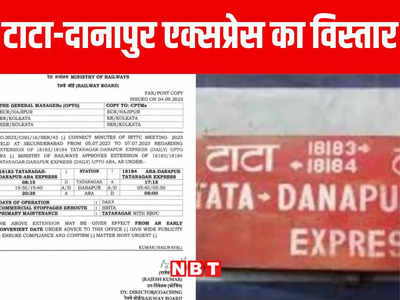Indian Railway: भोजपुर के यात्रियों की वर्षों पुरानी मांग पूरी, अब आरा से खुलेगी टाटा दानापुर एक्सप्रेस