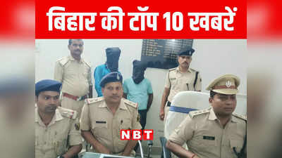 Bihar Top 10 News Today: मुजफ्फरपुर में रेस्टोरेंट गार्ड की हत्या, औरंगाबाद में जमीन के नीचे से खोदकर निकाला गया दामाद का शव