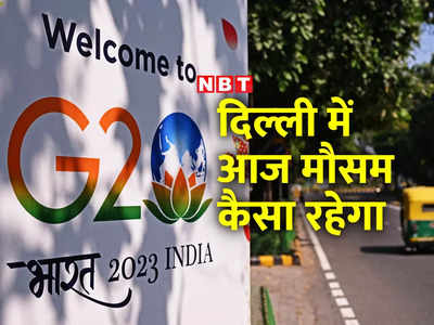Delhi Weather Update: G20 से पहले दिल्‍ली में उमस वाली गर्मी, मेहमानों के सामने नाक न कटा दे मौसम!