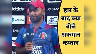 AFG vs SL: बहुत निराश हैं लेकिन.... श्रीलंका से हारकर बाहर हुआ अफगानिस्तान, क्या बोले कप्तान हशमतुल्लाह शाहिदी