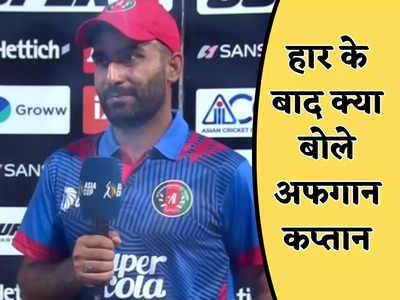 AFG vs SL: बहुत निराश हैं लेकिन.... श्रीलंका से हारकर बाहर हुआ अफगानिस्तान, क्या बोले कप्तान हशमतुल्लाह शाहिदी
