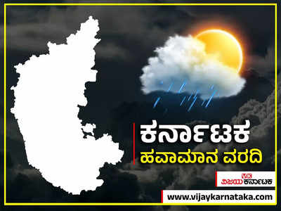 Karnataka Rain: ಸೆ. 6ರಂದು ಎಲ್ಲೆಲ್ಲಿ ಭಾರೀ ಮಳೆ, ಎಲ್ಲೆಲ್ಲಿ ಸಾಧಾರಣ ಮಳೆ? ಇಲ್ಲಿದೆ ಸಂಪೂರ್ಣ ಮಾಹಿತಿ