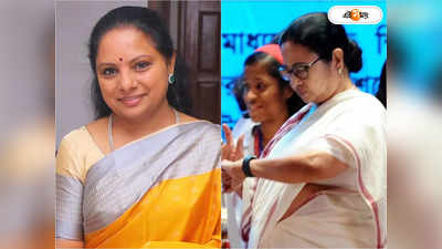K Kavitha Mamata Banerjee : সংসদে মহিলা সংরক্ষণ বিল পাশে মমতাকেও চিঠি কেসিআর-কন্যার, রাজনীতি দেখছে কংগ্রেস