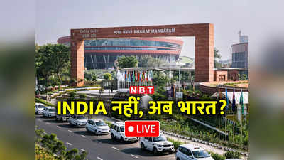 India vs Bharat LIVE Updates: भारत बना इंडिया को लेकर देश का सियासी पारा चढ़ा, पढ़िए किसने क्या कहा