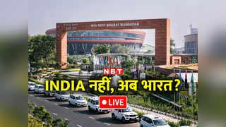 India vs Bharat LIVE Updates: भारत बना इंडिया को लेकर देश का सियासी पारा चढ़ा, पढ़िए किसने क्या कहा