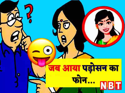 Hindi Jokes: जब पड़ोसन के फोन से आई बीवी की आवाज... फिर जो हुआ जानकर खिलखिला उठेंगे आप