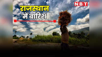 Rajasthan Weather Update : खत्म हुआ इंतजार... राजस्थान में बरस रहे बादल, यहां जाने कहां-कहां सुनाई देगी बादलों की गरज