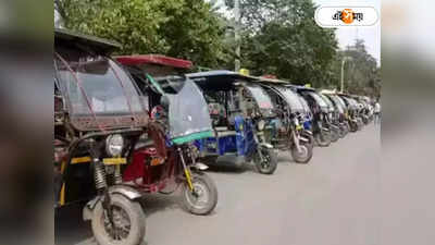 Toto E Rickshaw : বেআইনি টোটো কারখানা বন্ধের পথে রাজ্য সরকার, প্রয়োজনে কড়া ব্যবস্থা