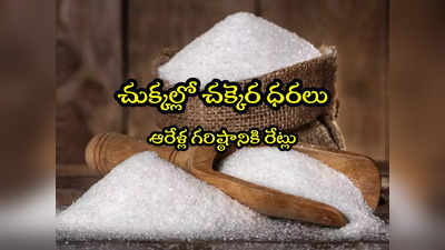 Sugar Price: పండగ సీజన్ కొండెక్కిన చక్కెర.. 6 ఏళ్ల గరిష్ఠానికి ధరలు! 