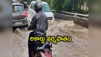 హైదరాబాద్‌లో రికార్డు వర్షపాతం.. 48 ఏళ్ల తర్వాత ఈనెలలో ఇదే అత్యధికం