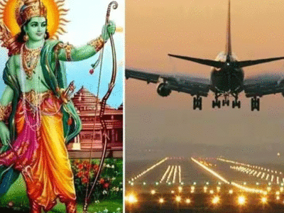 Ayodhya International Airport से नवंबर तक शुरू जाएंगी उड़ानें, जानिए किन शहरों के लिए मिलेगी फ्लाइट