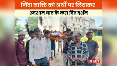 Barwani News: जिंदा इंसान को अर्थी पर लिटाया, श्मशान घाट भी ले गए फिर भी नहीं पिघले इंद्रदेव, प्रदेश में टोने-टोटकों का दौर जारी