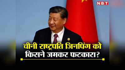 शी ज‍िनपिंग के तरीकों से नहीं चलेगा देश... चीनी राष्‍ट्रपति की पार्टी नेताओं ने उड़ाई धज्जियां, इसलिए जी20 से बनाई दूरी?