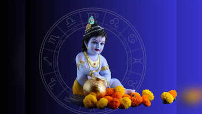 Krishna Janmashtami 2023: ಜನ್ಮಾಷ್ಟಮಿಯಂದು ಜಯಂತಿ ಯೋಗ, 3 ರಾಶಿಗಳಿಗೆ ಶ್ರೀ ಕೃಷ್ಣನ ವಿಶೇಷ ಅನುಗ್ರಹ!
