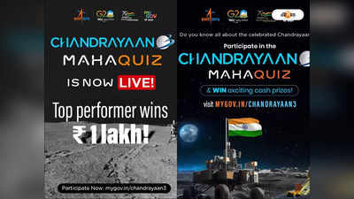 ISRO Chandrayaan 3 Quiz : চন্দ্রযান ৩-এর খুঁটিনাটি মুখস্থ? ইসরোর ক্যুইজ কম্পিটিশনে জিতলেই নগদ ১ লাখ পুরস্কার