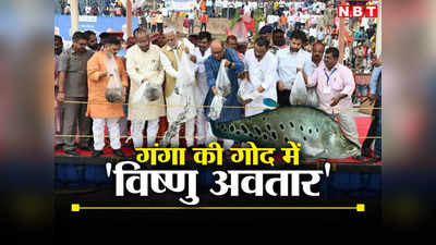 भगवान विष्णु ने जिस मछली के अवतार में सृष्टि को बचाया, कलयुग में उस चिताला का गंगा में संरक्षण करेगी UP सरकार