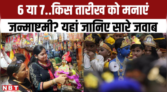 Janmashtami Kab Hai: जन्माष्टमी की तारीख को लेकर कन्फ्यूजन, जानिए कब मनाना ठीक रहेगा
