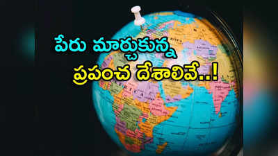 భారత్‌గా మారనున్న ఇండియా..? పేరు మార్చుకున్న ప్రపంచ దేశాలు ఇవే..! 