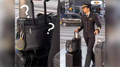 Female Pilot Bag: ঘণ্টার পর ঘণ্টা থাকতে হয় আকাশে, মহিলা পাইলটদের হ্যান্ডব্যাগে থাকে এই বিশেষ জিনিসগুলি