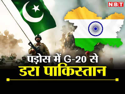 दिल्‍ली में जी-20 की मीटिंग पर कंगाल पाकिस्तान की नजर, चिंता में असीम मुनीर, भारत के इस कदम से डरे पाकिस्तानी