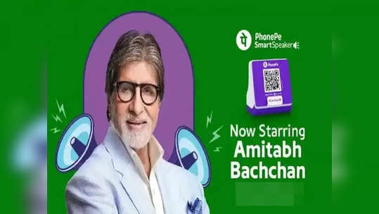 ஃபோன்பே இல் அமிதாப் பச்சான் குரல்.. உங்களுக்கும் கேட்கணுமா.. இதப்பண்ணுங்க!