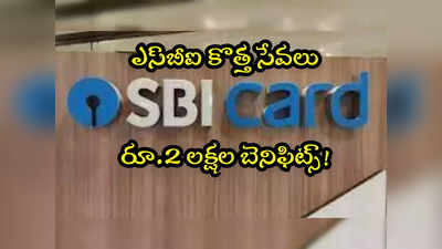 SBI Card: ఎస్‌బీఐ కస్టమర్లకు శుభవార్త.. ఈ కొత్త ఫీచర్లతో రూ.2 లక్షల బెనిఫిట్! 