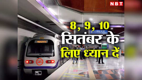 Delhi Metro: जी20 समिट के चलते दिल्ली मेट्रो ने बदली टाइमिंग, पार्किंग पर भी आया बड़ा अपडेट