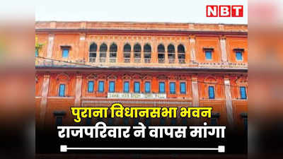 Jaipur News : जयपुर के पूर्व राजपरिवार ने वापस मांगा पुराना विधानसभा भवन, हाईकोर्ट में लंबी चली सुनवाई, अब फैसले का इंतजार