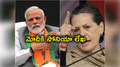 Sonia Gandhi: ప్రధాని మోదీకి సోనియా లేఖ.. ప్రత్యేక పార్లమెంట్ సమావేశాల వేళ కీలక పరిణామం