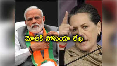 Sonia Gandhi: ప్రధాని మోదీకి సోనియా లేఖ.. ప్రత్యేక పార్లమెంట్ సమావేశాల వేళ కీలక పరిణామం 