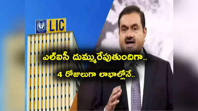 LIC Share: దుమ్మురేపుతున్న LIC.. వరుసగా 4 సెషన్లు లాభాలే.. ఒక్కరోజులో ఎంత శాతం పెరిగిందంటే? 