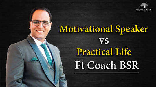 क्या Motivational Speakers प्रैक्टिकल बातें नहीं करते । Coach BSR