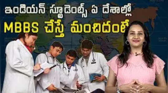 ఇండియన్ స్టూడెంట్స్ ఏ దేశాల్లో MBBS చేస్తే మంచిదంటే..