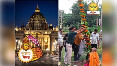 Durga Puja 2023 Theme : ভ্যাটিকান সিটি এবার জেলাতেও, ৪১ বছরে বিগ বাজেট এই পুজো কমিটির