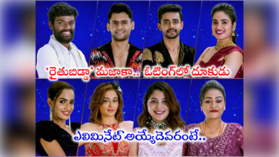 Bigg Boss Telugu Vote: ఓటింగ్‌లో పల్లవి ప్రశాంత్ దూకుడు.. ఈవారం ఎలిమినేషన్‌లో ఆమె ఔట్!! 