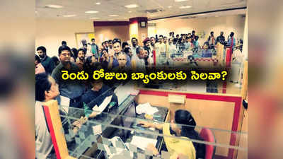 Bank Holidays: ఈ రెండు రోజులు బ్యాంకులకు హాలిడేనా? మన దగ్గర ఎప్పుడుంది? ఇదే ఫుల్ లిస్ట్..