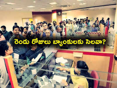 ఈ రెండు రోజుల్లో బ్యాంకులకు ఎప్పుడు, ఎక్కడ సెలవు? మన దగ్గర ఉందా? ఫుల్ లిస్ట్ ఇదే.. ఈ రెండు రోజుల్లో బ్యాంకులకు ఎప్పుడు, ఎక్కడ సెలవు? మన దగ్గర ఉందా? ఫుల్ లిస్ట్ ఇదే..