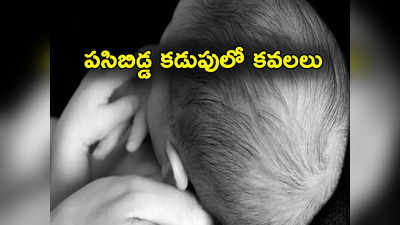 Stomach Pain: పది నెలల చిన్నారి కడుపులో కవల పిల్లలు.. షాక్ అయిన డాక్టర్లు