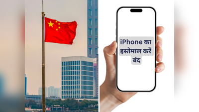 चीन का बड़ा फैसला, iPhone का इस्तेमाल नहीं करेंगे सरकारी कर्मचारी, आखिर क्यों दिया ये आदेश