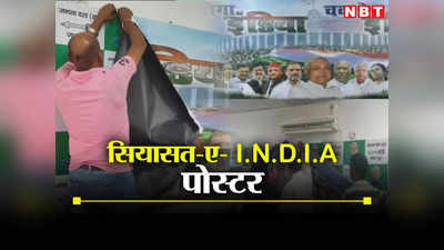 Bihar: नीतीश कुमार भारत को लेकर सियासी विवाद से हलकान, JDU ऑफिस से हटा जीतेगा इंडिया, चक दे इंडिया पोस्टर
