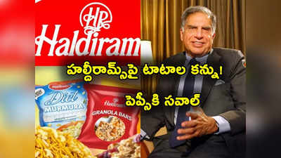 Haldirams: టాటాల బిగ్ స్కెచ్.. హల్దీరామ్స్‌లో వేల కోట్ల వాటాపై కన్ను.. ఇదే జరిగితే ఎదురులేనట్లే! 