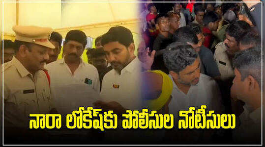 Bhimavaram: షాకింగ్.. నారా లోకేష్‌కు పోలీసుల నోటీసులు?