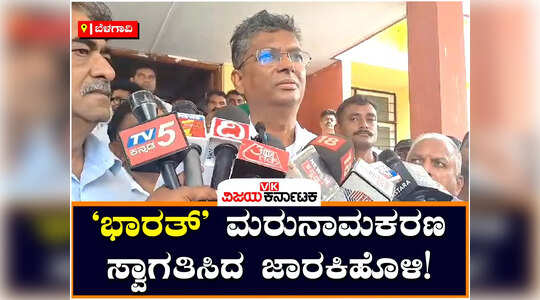 ʻಭಾರತ್‌ʼ ಮರುನಾಮಕರಣ ಸ್ವಾಗತಿಸಿದ ಕಾಂಗ್ರೆಸ್‌ ನಾಯಕ ಸತೀಶ್‌ ಜಾರಕಿಹೊಳಿ