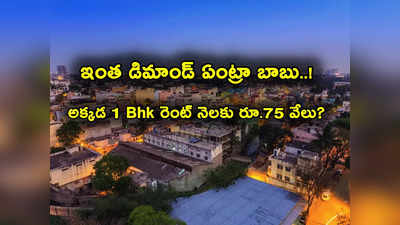 Bengaluru Rents: అద్దెకు 35 అపార్ట్‌మెంట్లు.. గంటల్లోనే అన్నీ అయిపోయాయ్‌‌గా.. 1Bhk రెంట్ రూ.75 వేలట?